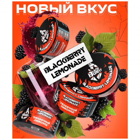 Табак BlackBurn - Blackberry Lemonade (Ежевичный Лимонад, 100 грамм) купить в Воронеже