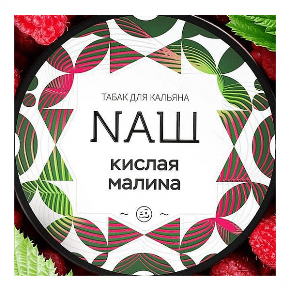 Табак NАШ WHITE - Кислая Малина (40 грамм) купить в Воронеже