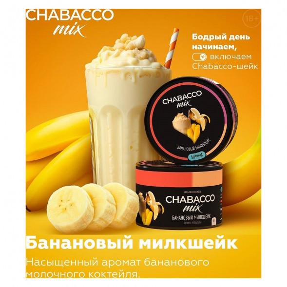 Смесь Chabacco MIX MEDIUM - Banana Milkshake (Банановый Милкшейк, 40 грамм) купить в Воронеже