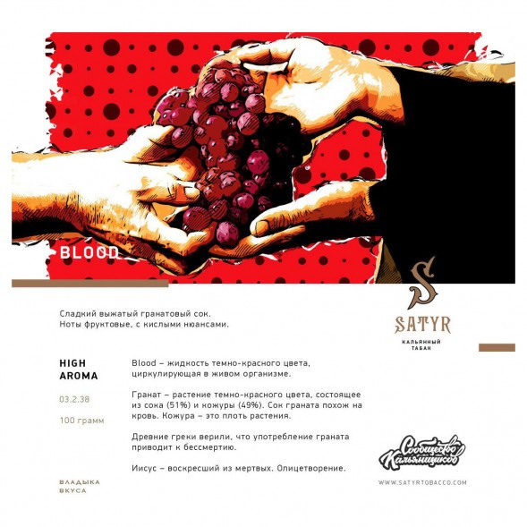 Табак Satyr - Blood (Кровь, 100 грамм) купить в Воронеже