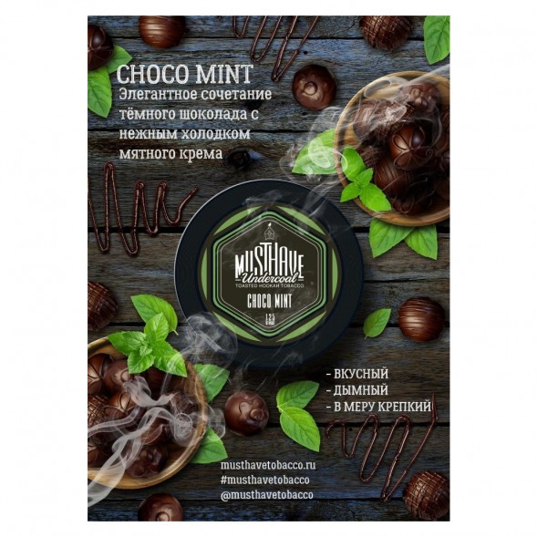 Табак Must Have - Choco-Mint (Шоколад и Мята, 125 грамм) купить в Воронеже