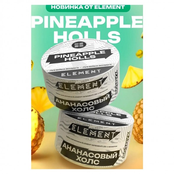 Табак Element Воздух - Pineapple Holls NEW (Ананасовый Холс, 25 грамм) купить в Воронеже