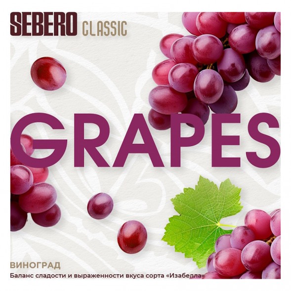 Табак Sebero - Grapes (Виноград, 100 грамм) купить в Воронеже