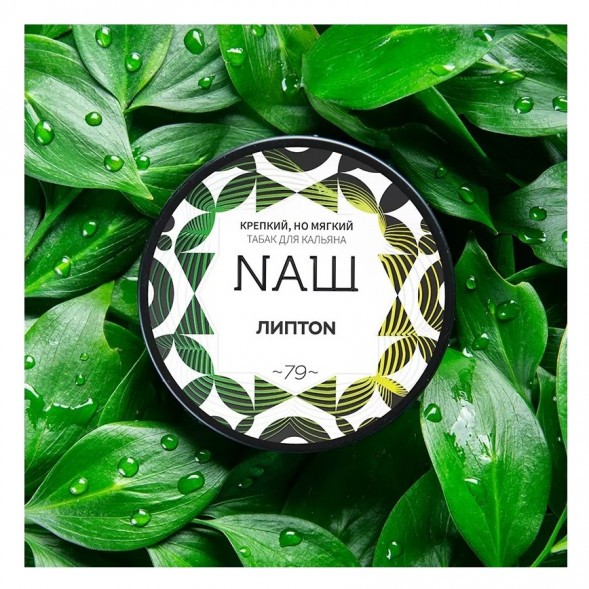 Табак NАШ - Липтон (200 грамм) купить в Воронеже