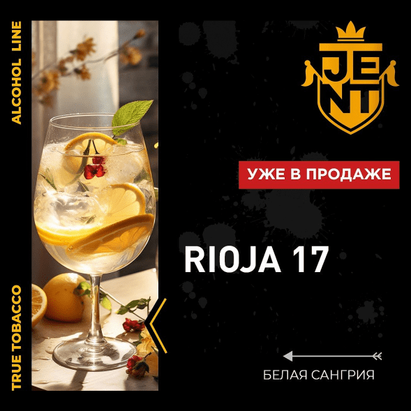 Табак Jent - Rioja 17 (Белая Сангрия, 200 грамм) купить в Воронеже