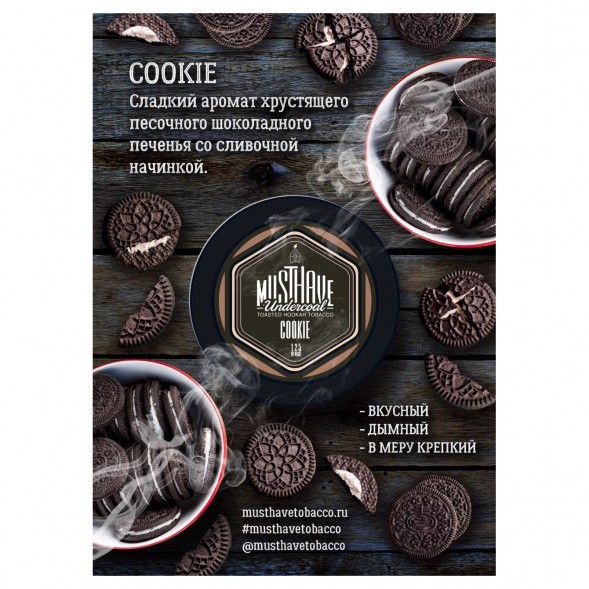 Табак Must Have - Cookie (Печенье, 125 грамм) купить в Воронеже