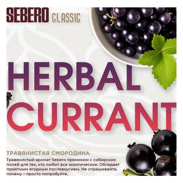 Табак Sebero - Herbal Currant (Ревень и Чёрная Смородина, 200 грамм) купить в Воронеже