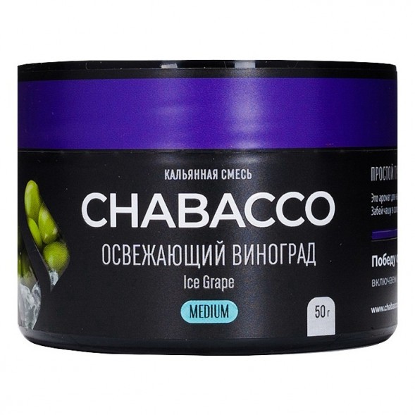 Смесь Chabacco MEDIUM - Ice Grape (Освежающий Виноград, 50 грамм) купить в Воронеже