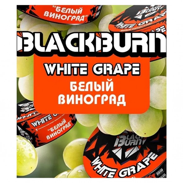 Табак BlackBurn - White Grape (Белый Виноград, 200 грамм) купить в Воронеже