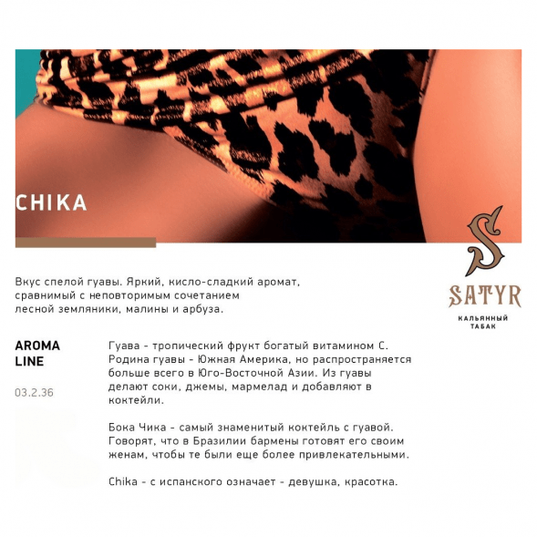 Табак Satyr - Chika (Чика, 25 грамм) купить в Воронеже