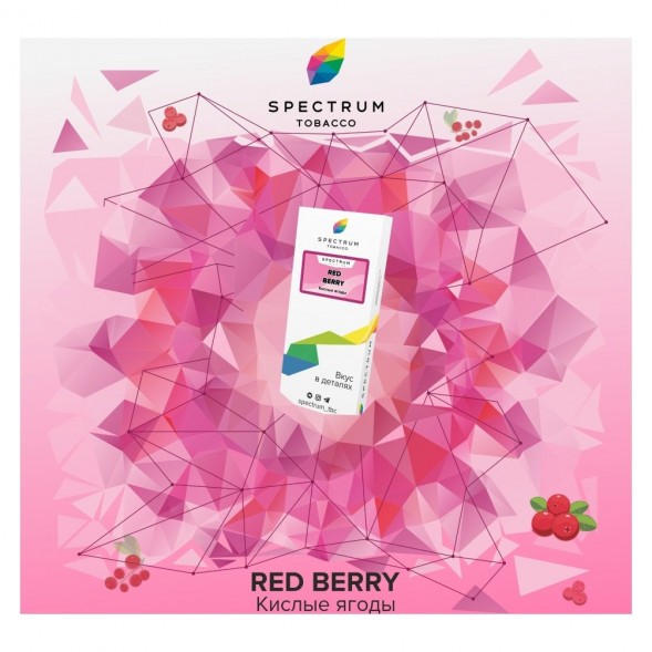 Табак Spectrum - Red Berry (Кислые Ягоды, 25 грамм) купить в Воронеже