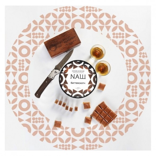 Табак NАШ - Баттерскотч (40 грамм) купить в Воронеже