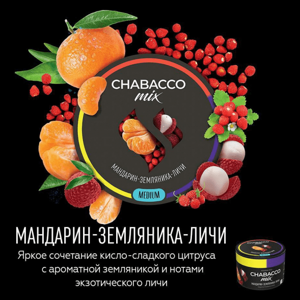 Смесь Chabacco MIX MEDIUM - Tangerine Strawberry Lychee (Мандарин, Земляника, Личи, 40 грамм) купить в Воронеже