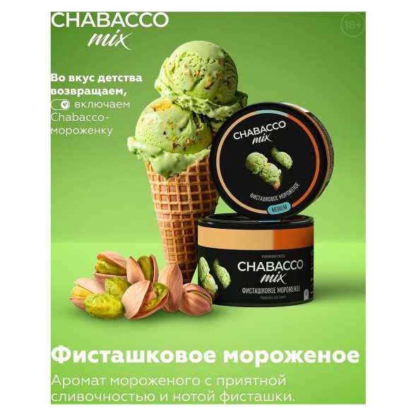 Смесь Chabacco MIX MEDIUM - Pistachio Ice Cream (Фисташковое Мороженое, 200 грамм) купить в Воронеже