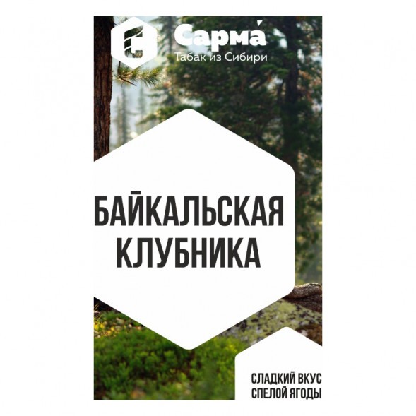 Табак Сарма - Байкальская Клубника (200 грамм) купить в Воронеже