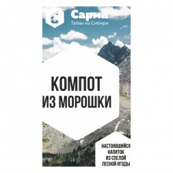 Табак Сарма - Компот из Морошки (25 грамм)