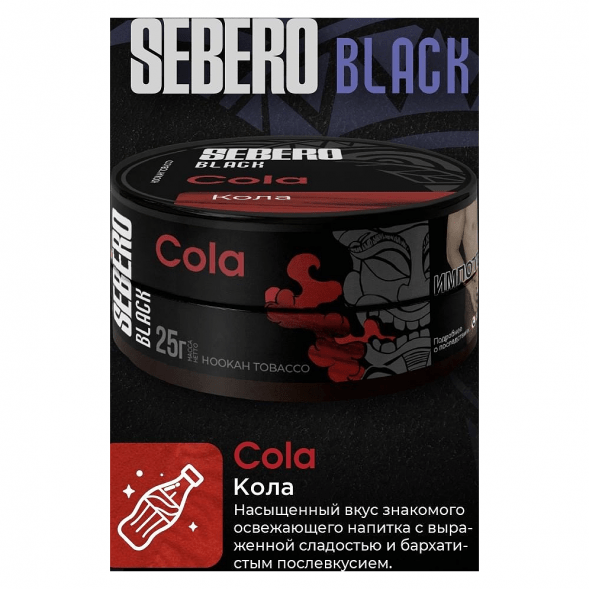 Табак Sebero Black - Cola (Кола, 25 грамм) купить в Воронеже