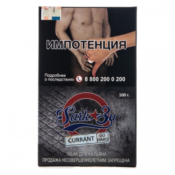 Табак SarkoZy Go Hard - Currant (Смородина, 100 грамм) купить в Воронеже