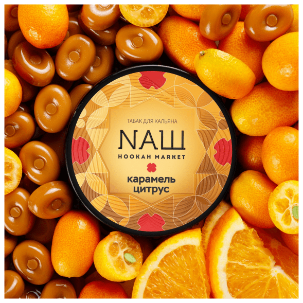 Табак NАШ - Карамель Цитрус (40 грамм) купить в Воронеже