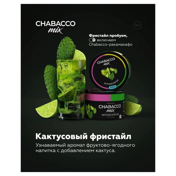 Смесь Chabacco MIX MEDIUM - Cactus Freestyle (Кактусовый Фристайл, 40 грамм) купить в Воронеже