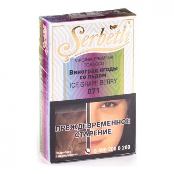 Табак Serbetli - Ice Grape Berry (Виноград Ягоды со Льдом, 50 грамм, Акциз) купить в Воронеже