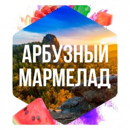 Табак Сарма - Арбузный Мармелад (200 грамм)