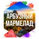 Табак Сарма - Арбузный Мармелад (200 грамм) купить в Воронеже