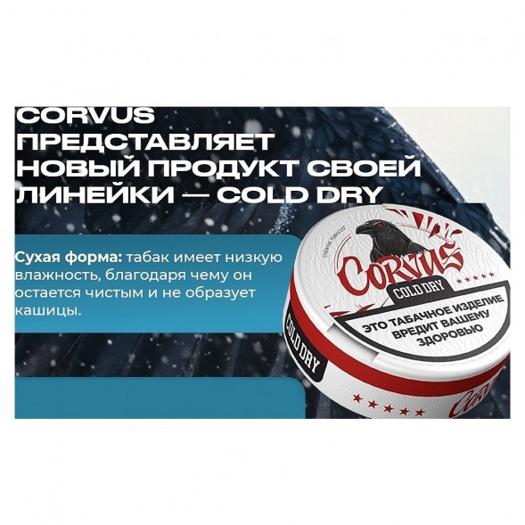Табак жевательный CORVUS - Cold Dry STRONG (13 грамм) купить в Воронеже