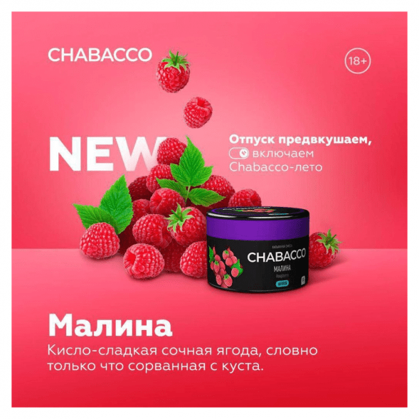 Смесь Chabacco MEDIUM - Raspberry (Малина, 200 грамм) купить в Воронеже