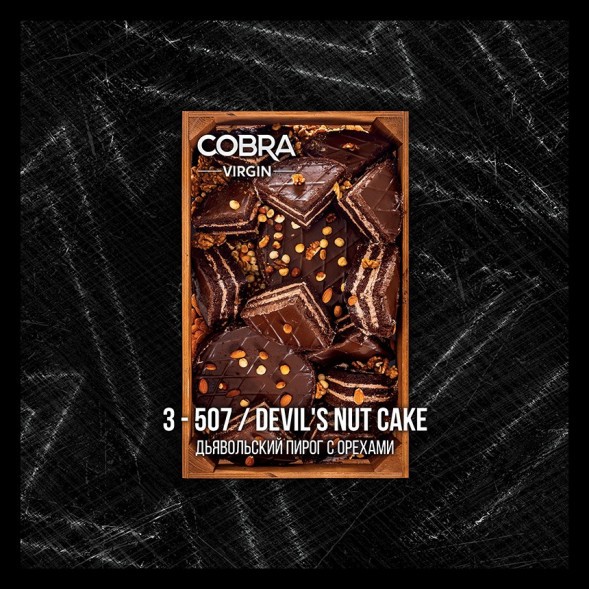 Смесь Cobra Virgin - Devils Nut Cake (3-507 Дьявольский Пирог с Орехами, 50 грамм) купить в Воронеже
