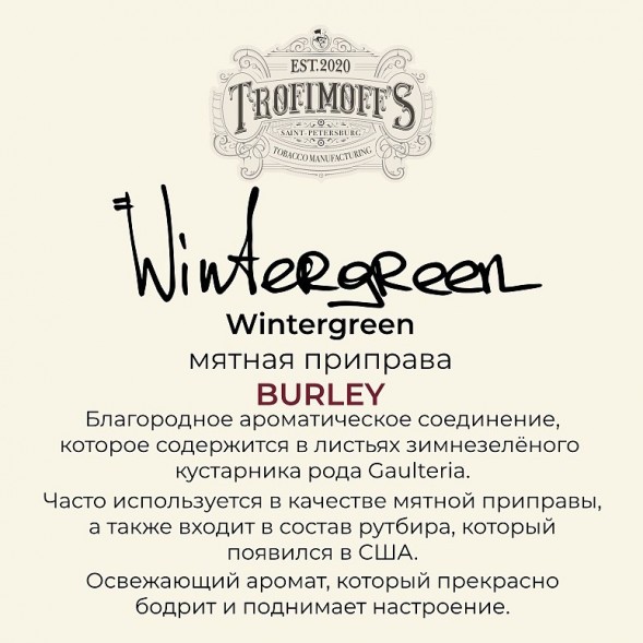 Табак Trofimoff&#039;s Burley - Wintergreen (Мятная Приправа, 125 грамм) купить в Воронеже
