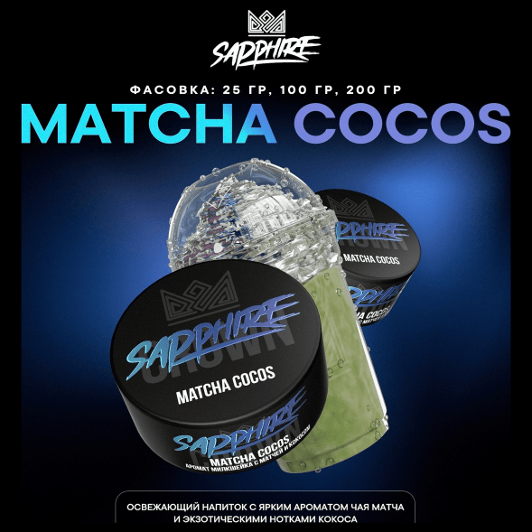 Табак Sapphire Crown - Matcha Cocos (Милкшейк с Матчей и Кокосом, 200 грамм) купить в Воронеже