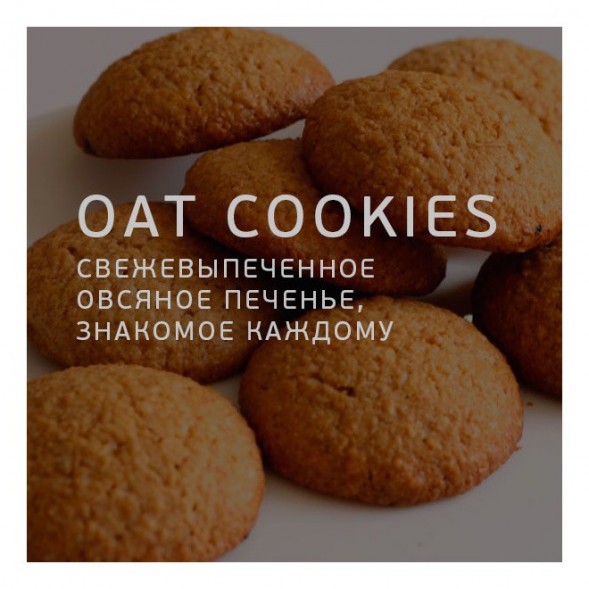 Табак Twelve - OAT Cookies (Овсяное Печенье, 100 грамм, Акциз) купить в Воронеже