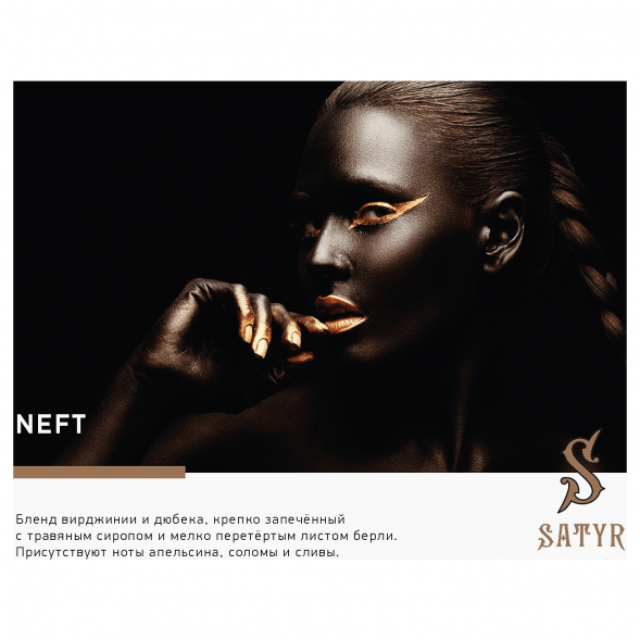 Табак Satyr - Neft (25 грамм) купить в Воронеже