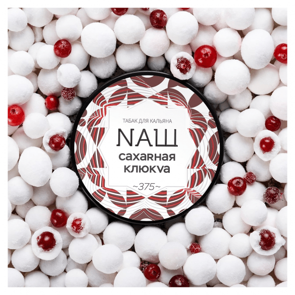 Табак NАШ WHITE - Сахарная Клюква (200 грамм) купить в Воронеже