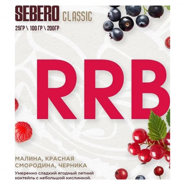 Табак Sebero - RRB (Малина, Красная Смородина, Черника, 200 грамм) купить в Воронеже