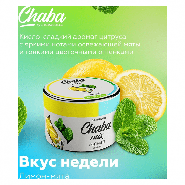 Смесь Chaba Mix - Lemon-Mint (Лимон и Мята, 50 грамм) купить в Воронеже
