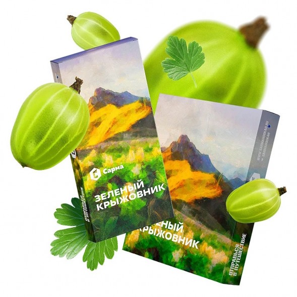Табак Сарма - Зелёный Крыжовник (200 грамм) купить в Воронеже