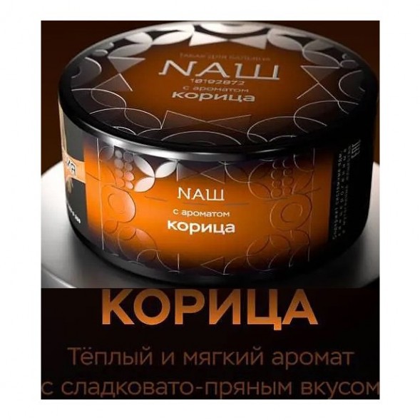 Табак NАШ BLACK - Корица (100 грамм) купить в Воронеже