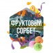 Табак Сарма - Фруктовый Сорбет (25 грамм) купить в Воронеже