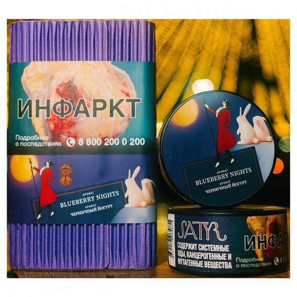 Табак Satyr - Blueberry Nights (Черничный Йогурт, 100 грамм) купить в Воронеже