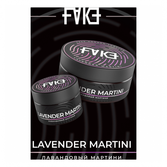 Табак FAKE - Lavender Martini (Лавандовый Мартини, 200 грамм) купить в Воронеже