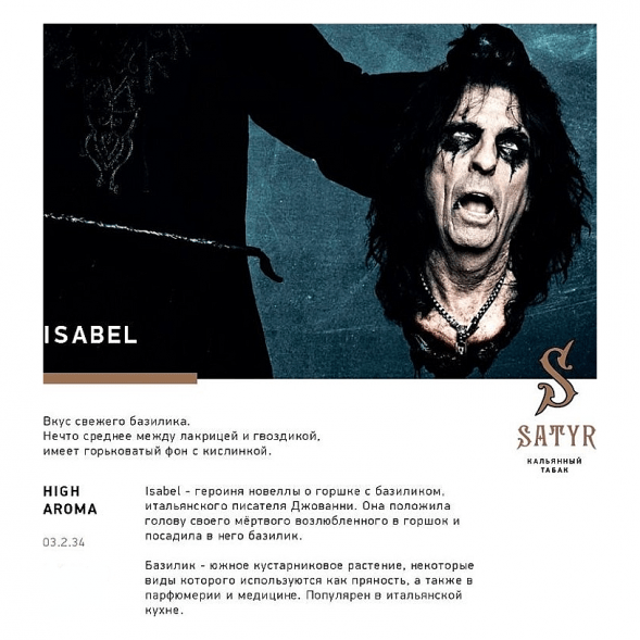Табак Satyr - Isabel (Изабелла, 100 грамм) купить в Воронеже