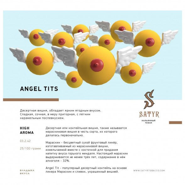 Табак Satyr - Angel Tits (Энджел Титс, 100 грамм) купить в Воронеже