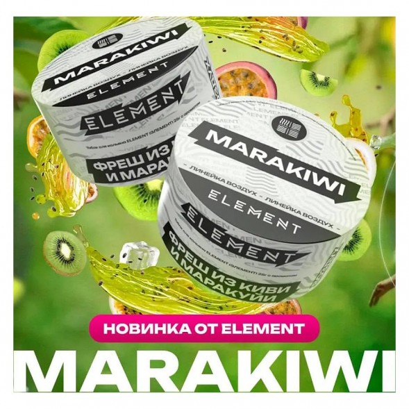 Табак Element Воздух - Marakiwi NEW (Фреш из Киви и Маракуйи, 25 грамм) купить в Воронеже