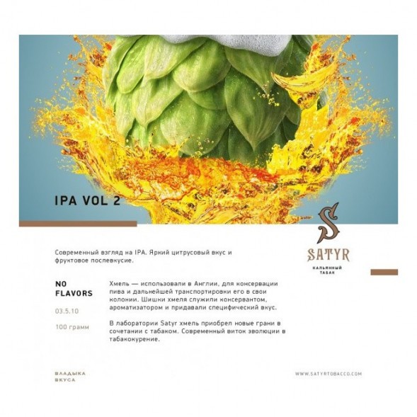 Табак Satyr No Flavors - IPA VOL.2 (100 грамм) купить в Воронеже