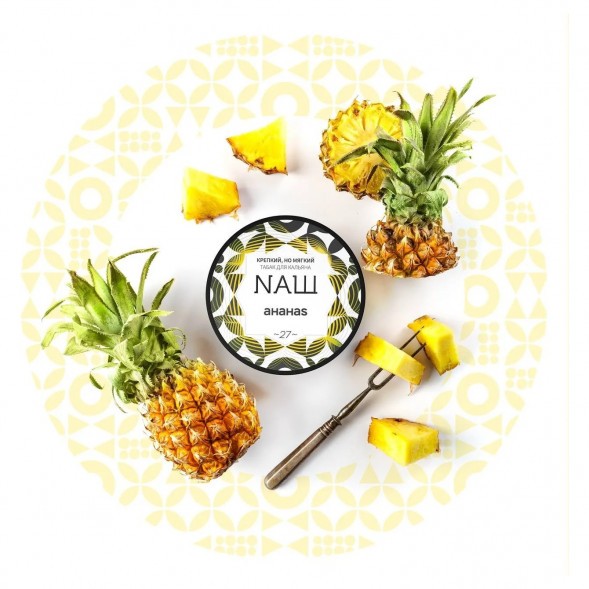 Табак NАШ HARD - Ананас (100 грамм) купить в Воронеже
